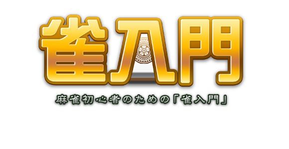 麻雀初心者のための「雀入門」