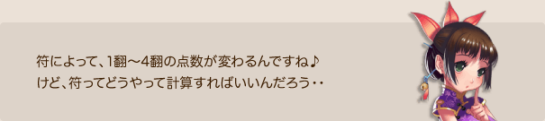 符によって、1翻～4翻の点数が変わるんですね♪けど、符ってどうやって計算すればいいんだろう・・