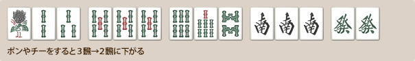 ポンやチーをすると3飜→2飜に下がる